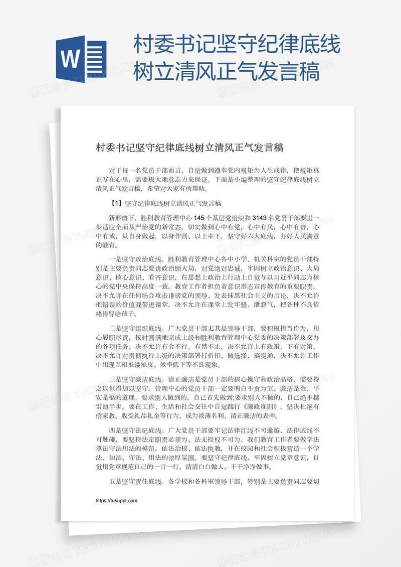 村委书记坚守纪律底线树立清风正气发言稿
