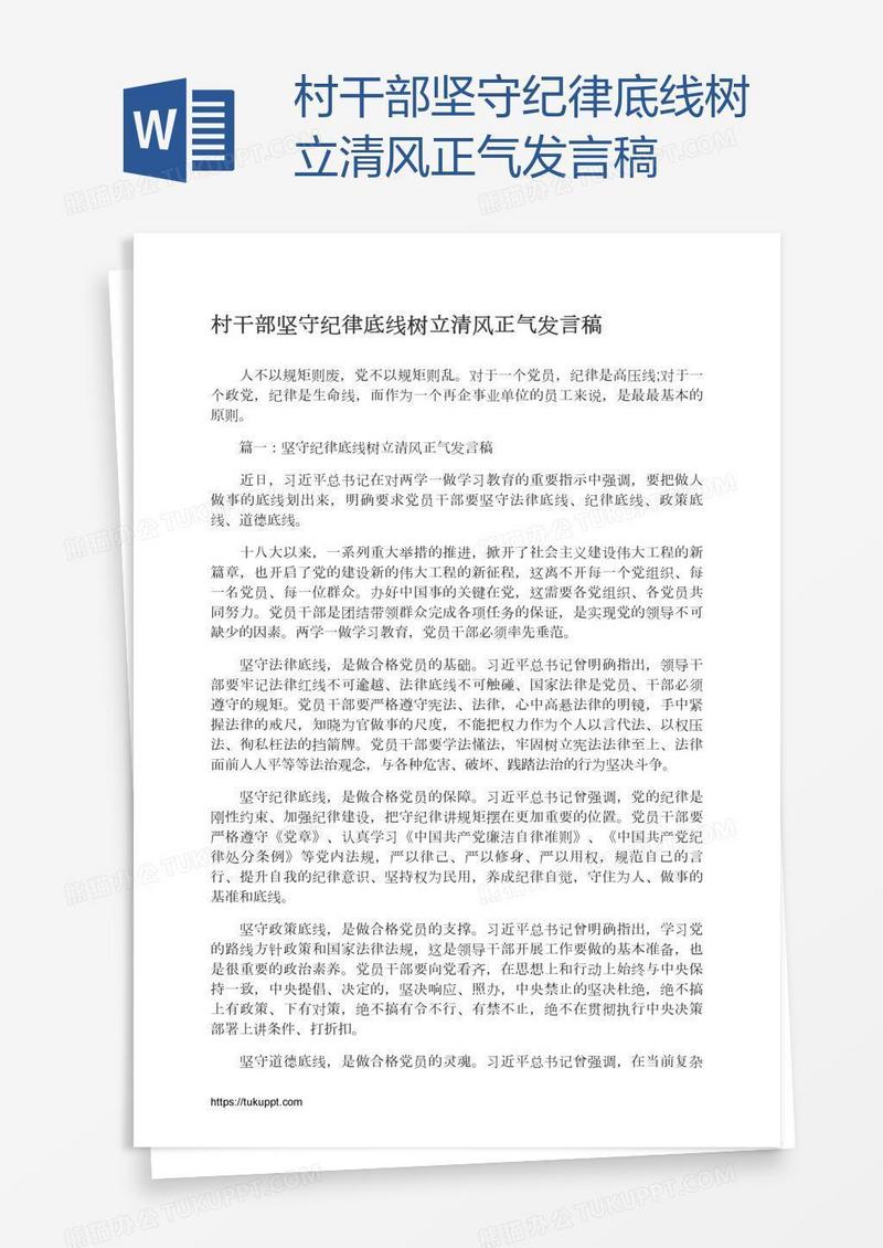 村干部坚守纪律底线树立清风正气发言稿