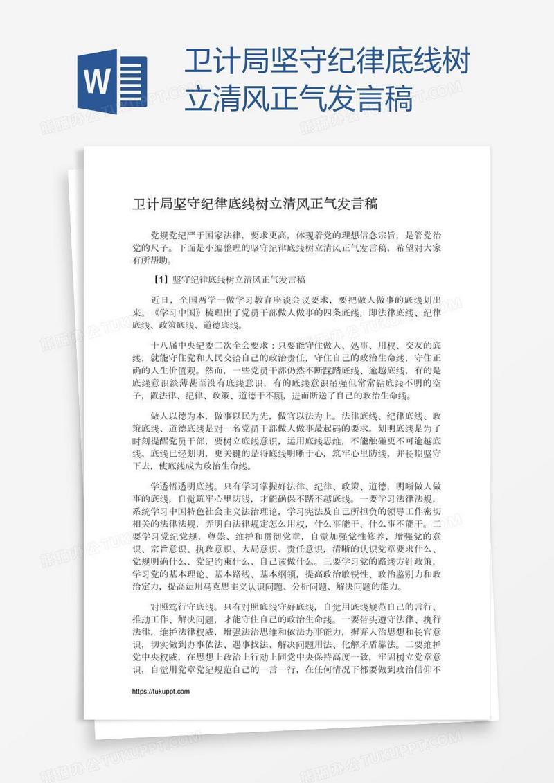 卫计局坚守纪律底线树立清风正气发言稿