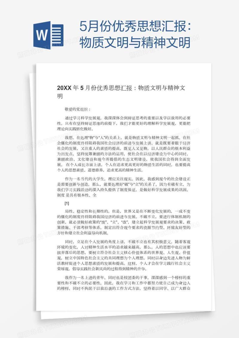 5月份优秀思想汇报：物质文明与精神文明