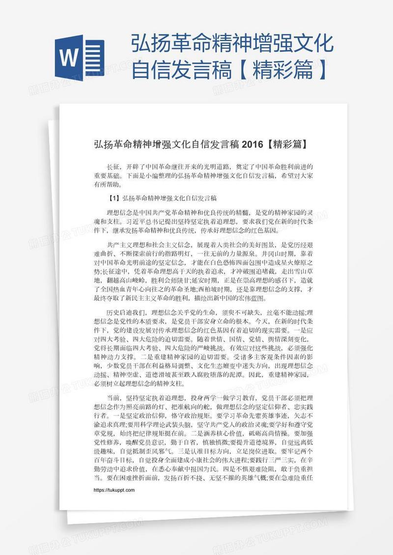 弘扬革命精神增强文化自信发言稿【精彩篇】