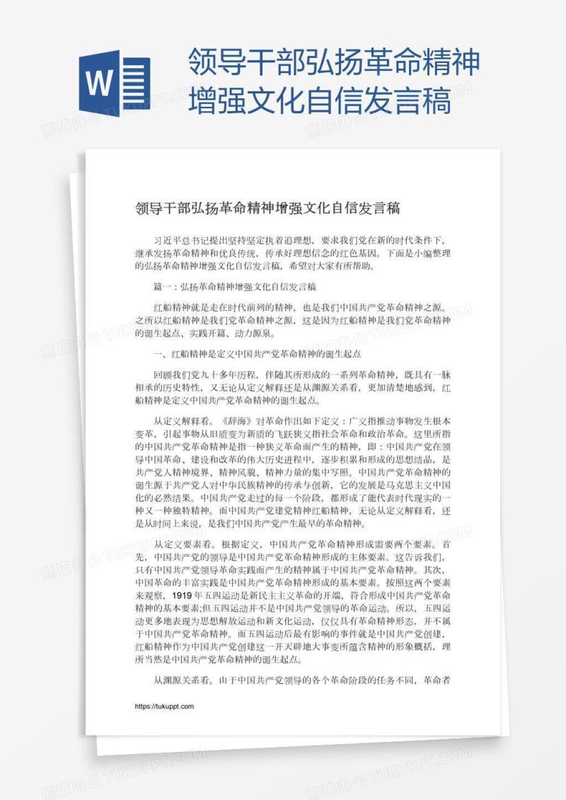 领导干部弘扬革命精神增强文化自信发言稿