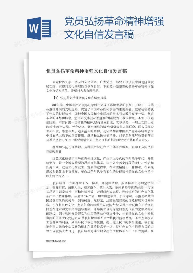 党员弘扬革命精神增强文化自信发言稿