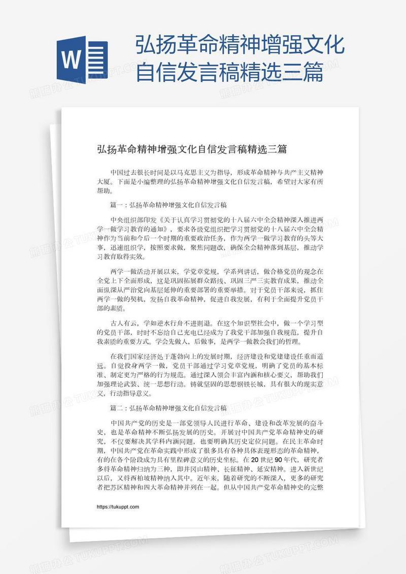 弘扬革命精神增强文化自信发言稿精选三篇