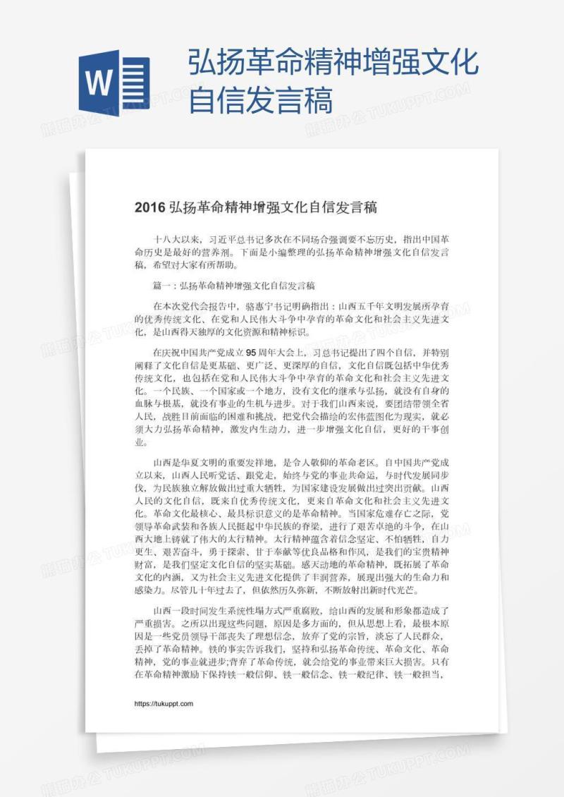 弘扬革命精神增强文化自信发言稿
