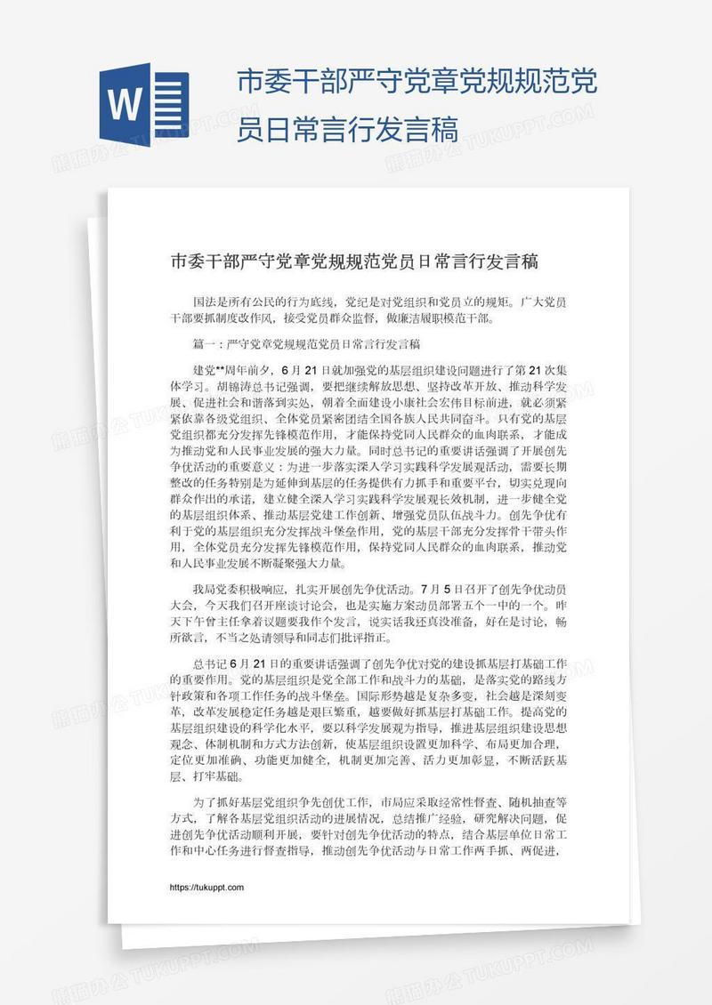 市委干部严守党章党规规范党员日常言行发言稿