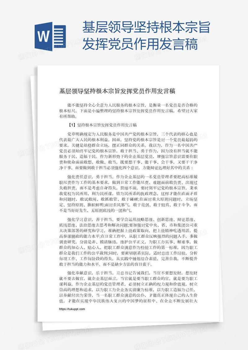 基层领导坚持根本宗旨发挥党员作用发言稿