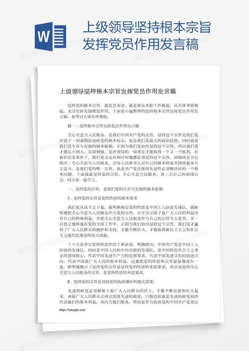 上级领导坚持根本宗旨发挥党员作用发言稿