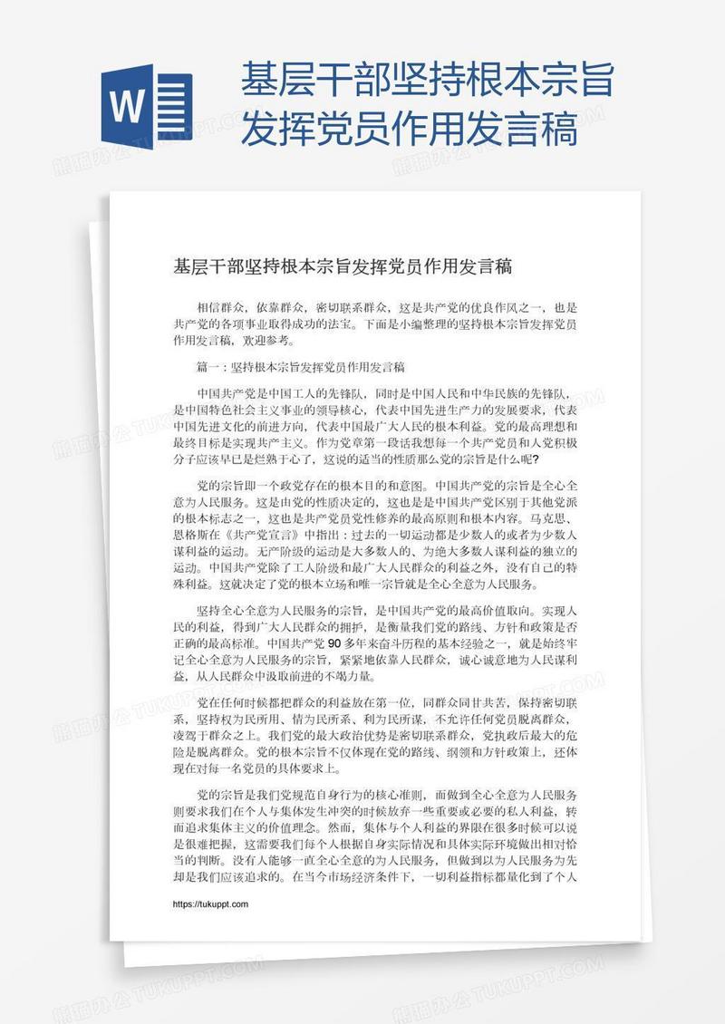 基层干部坚持根本宗旨发挥党员作用发言稿