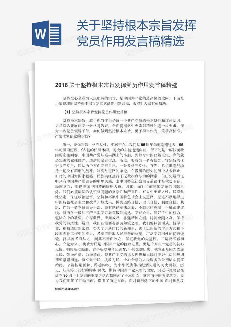 关于坚持根本宗旨发挥党员作用发言稿精选