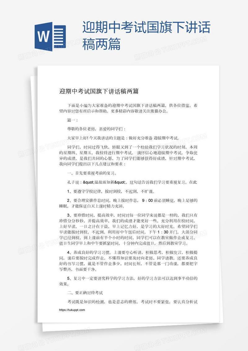 迎期中考试国旗下讲话稿两篇