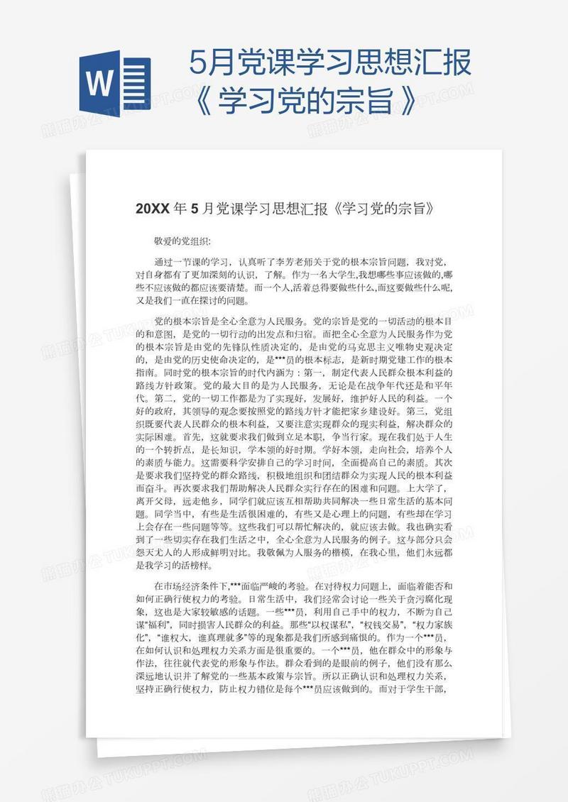 5月党课学习思想汇报《学习党的宗旨》