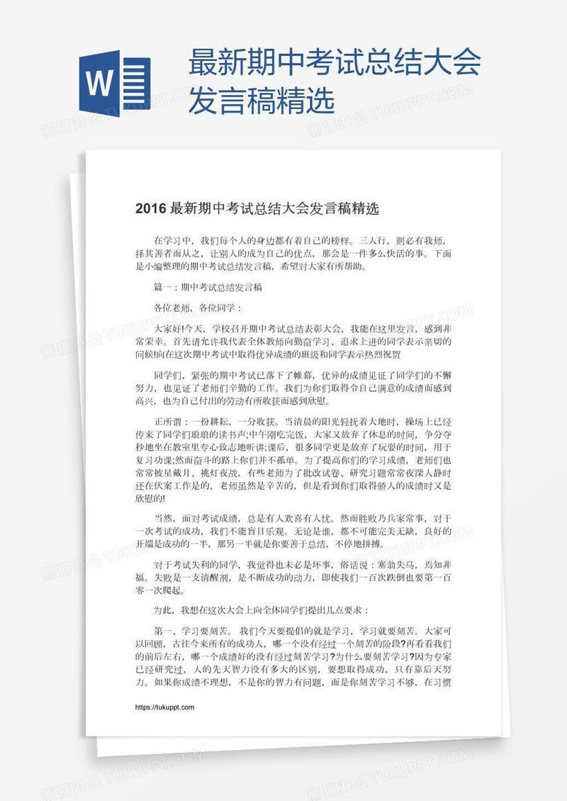 最新期中考试总结大会发言稿精选