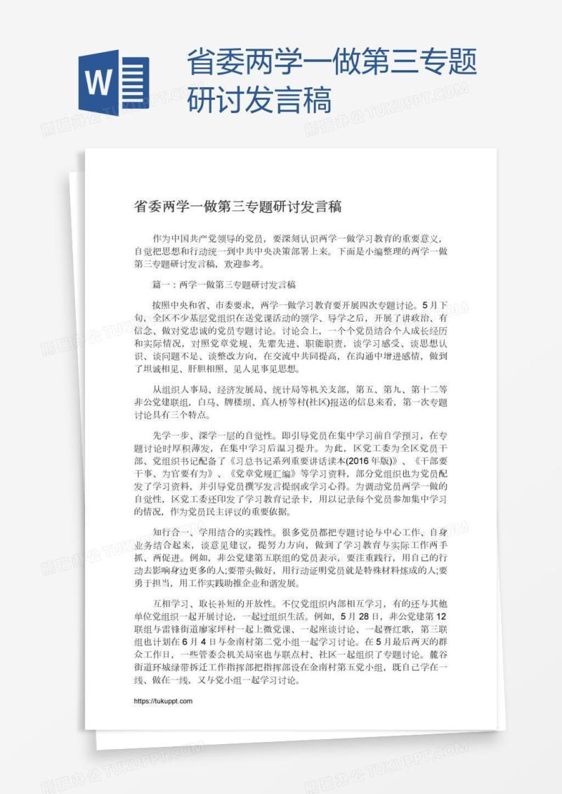 省委两学一做第三专题研讨发言稿