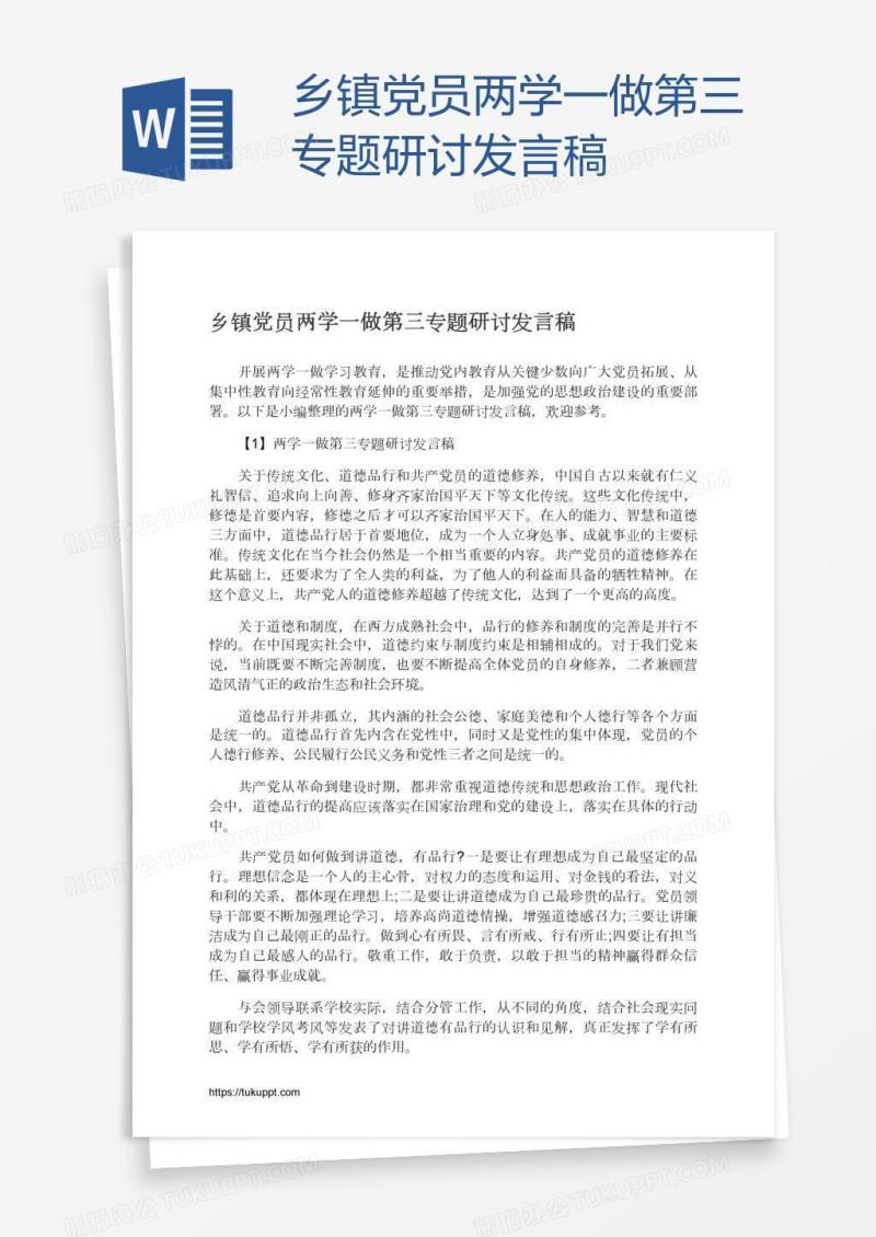 乡镇党员两学一做第三专题研讨发言稿