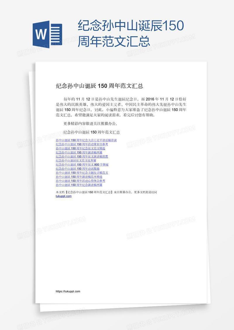 纪念孙中山诞辰150周年范文汇总