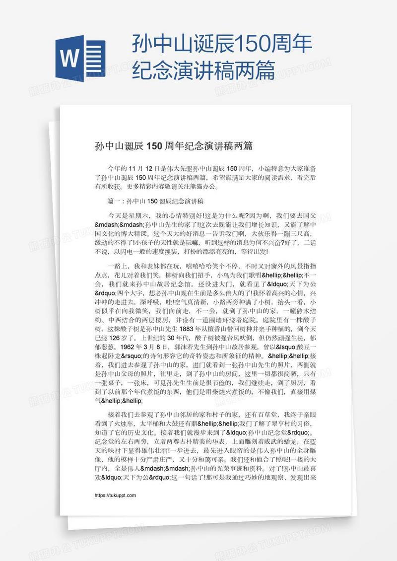 孙中山诞辰150周年纪念演讲稿两篇