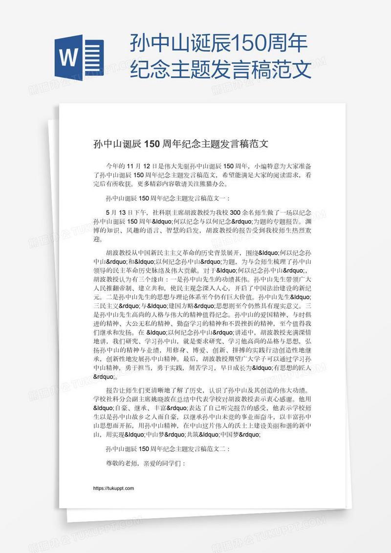 孙中山诞辰150周年纪念主题发言稿范文