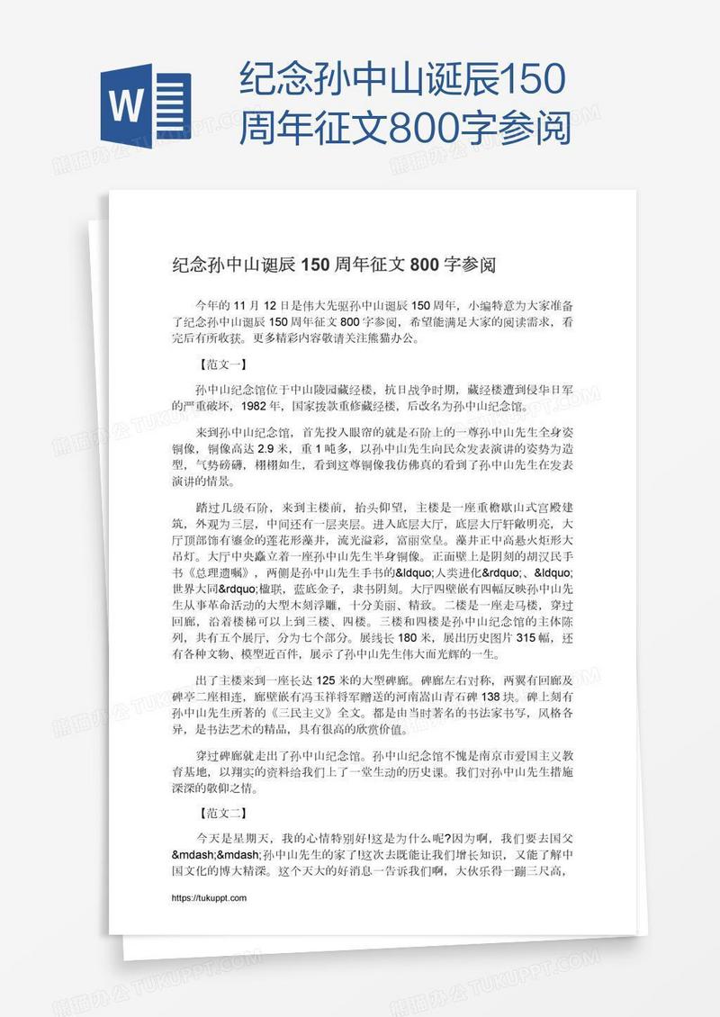 纪念孙中山诞辰150周年征文800字参阅