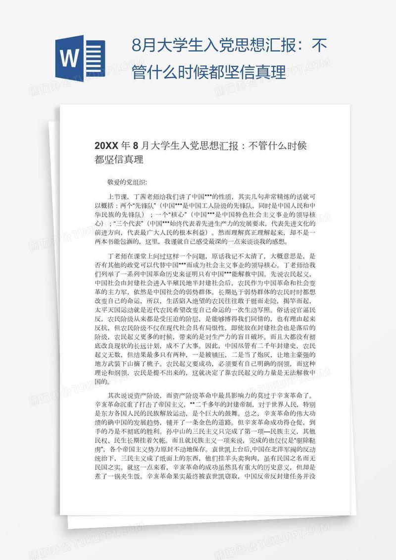 8月大学生入党思想汇报：不管什么时候都坚信真理