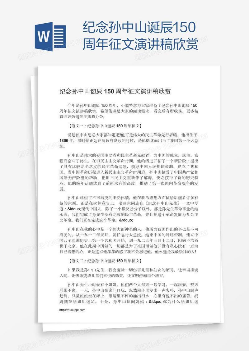 纪念孙中山诞辰150周年征文演讲稿欣赏