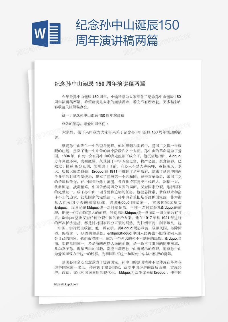 纪念孙中山诞辰150周年演讲稿两篇