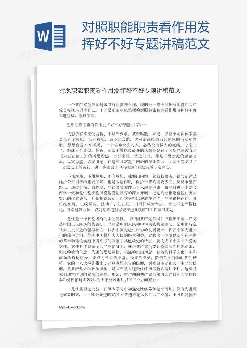对照职能职责看作用发挥好不好专题讲稿范文
