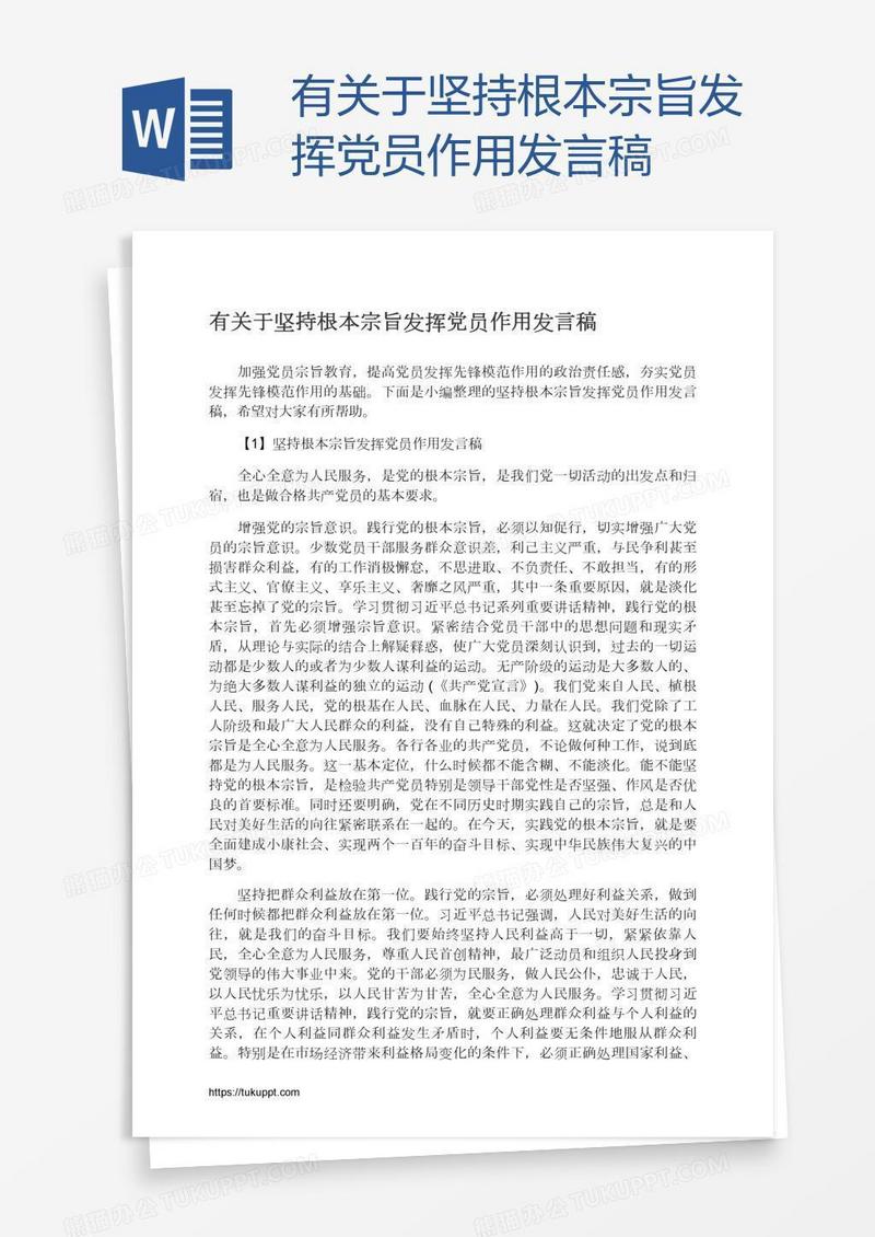 有关于坚持根本宗旨发挥党员作用发言稿