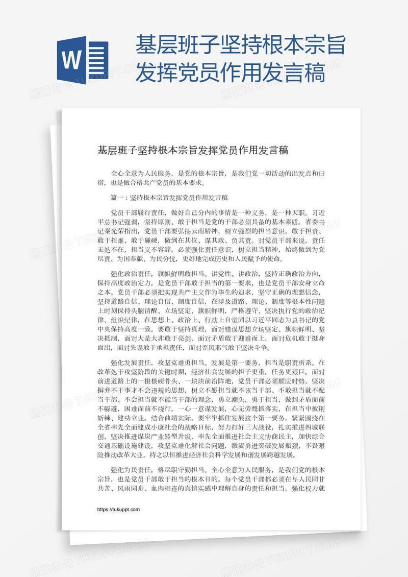 基层班子坚持根本宗旨发挥党员作用发言稿