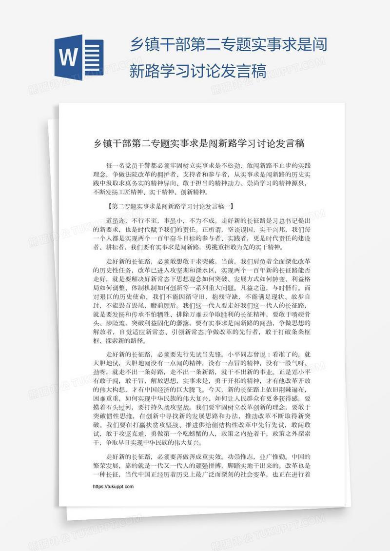 乡镇干部第二专题实事求是闯新路学习讨论发言稿
