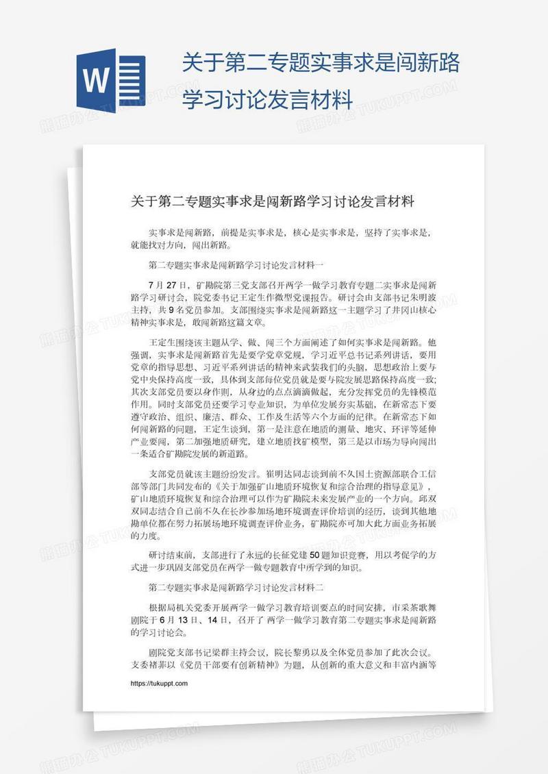 关于第二专题实事求是闯新路学习讨论发言材料