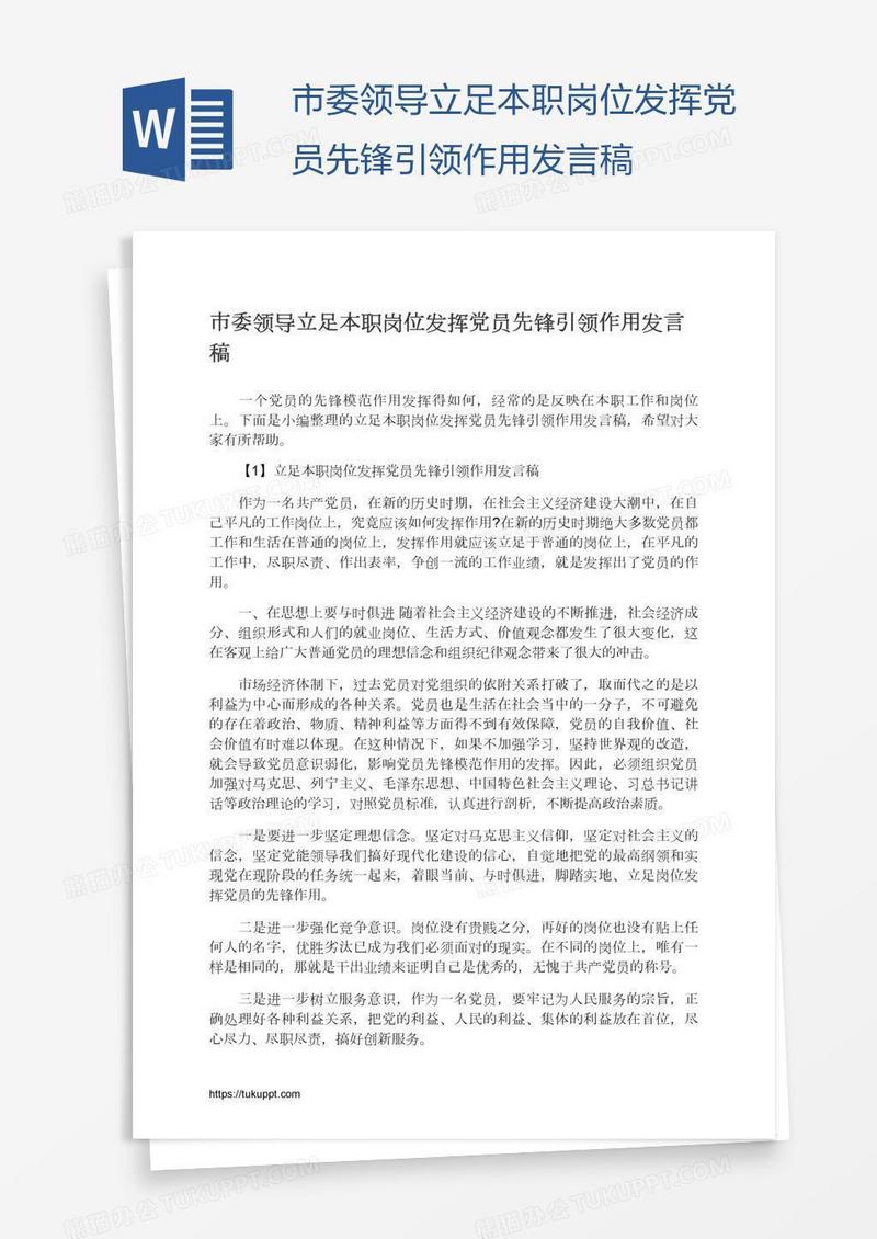 市委领导立足本职岗位发挥党员先锋引领作用发言稿