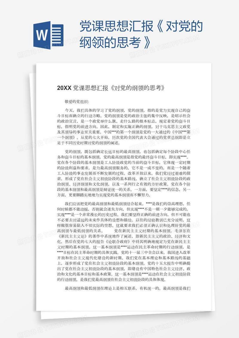 党课思想汇报《对党的纲领的思考》