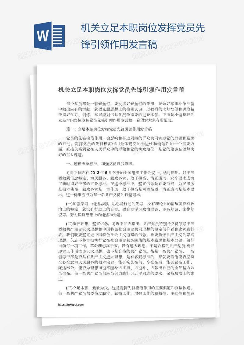 机关立足本职岗位发挥党员先锋引领作用发言稿