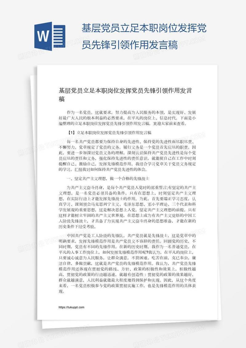 基层党员立足本职岗位发挥党员先锋引领作用发言稿