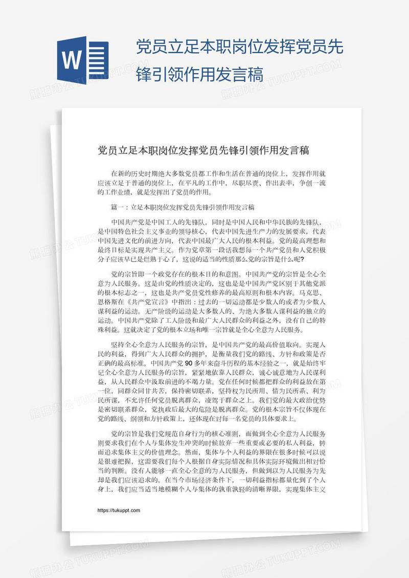 党员立足本职岗位发挥党员先锋引领作用发言稿