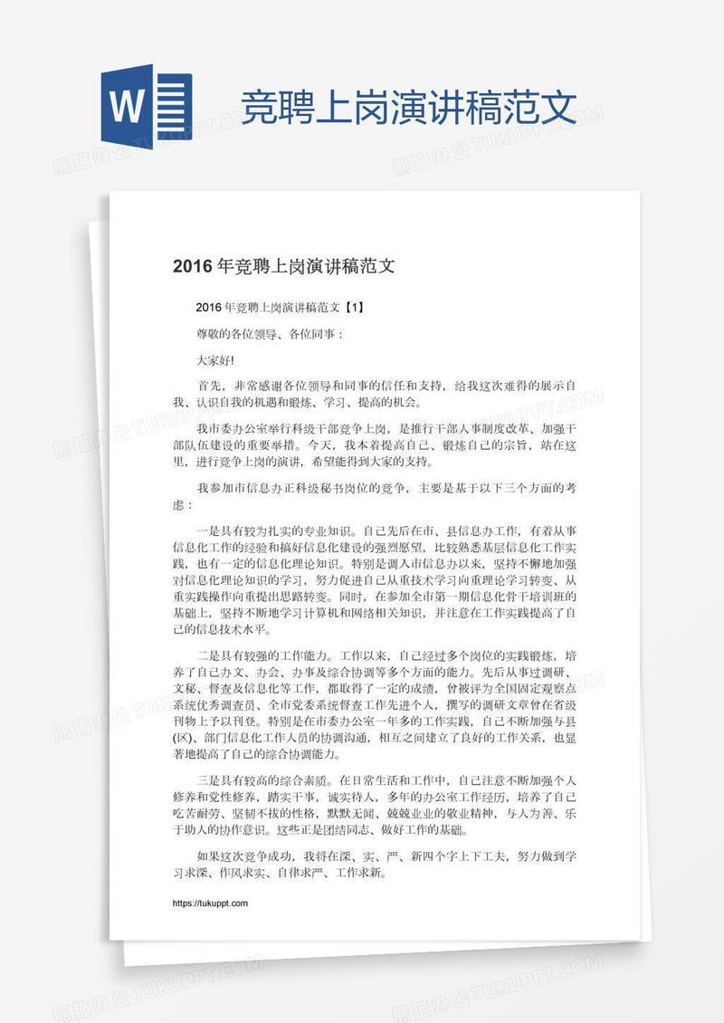竞聘上岗演讲稿范文