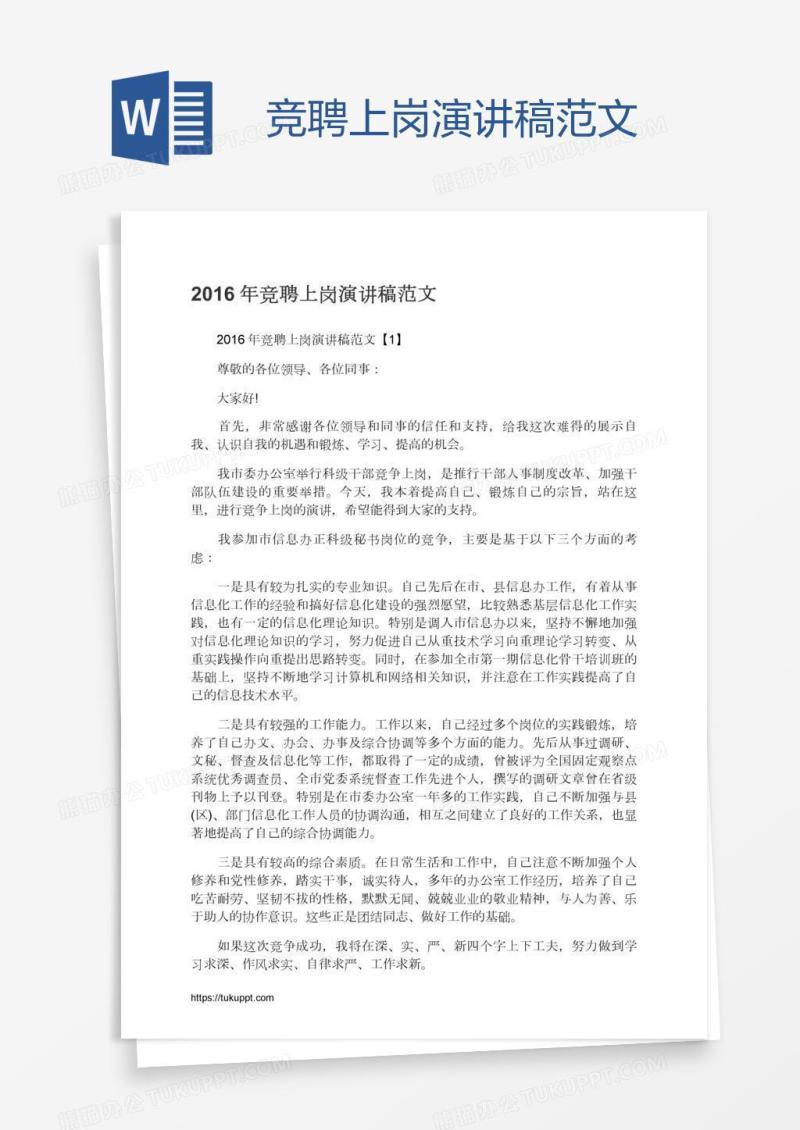 竞聘上岗演讲稿范文