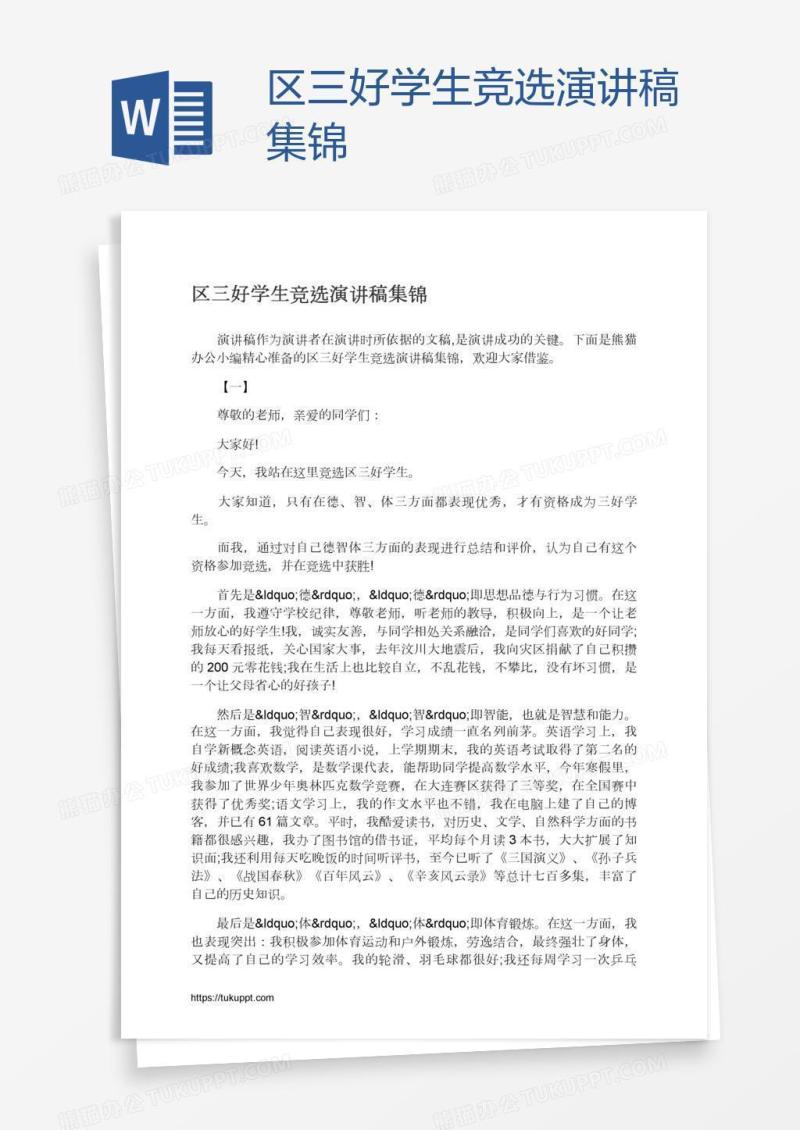 区三好学生竞选演讲稿集锦
