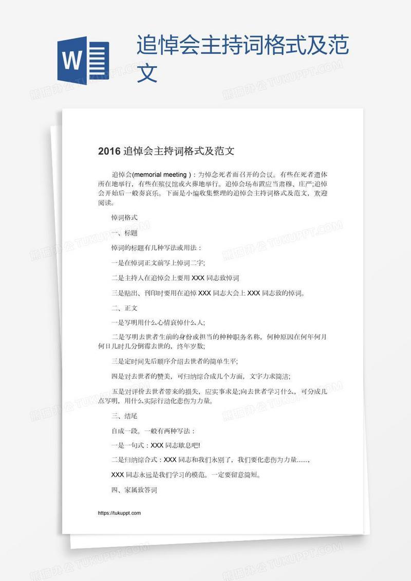 追悼会主持词格式及范文