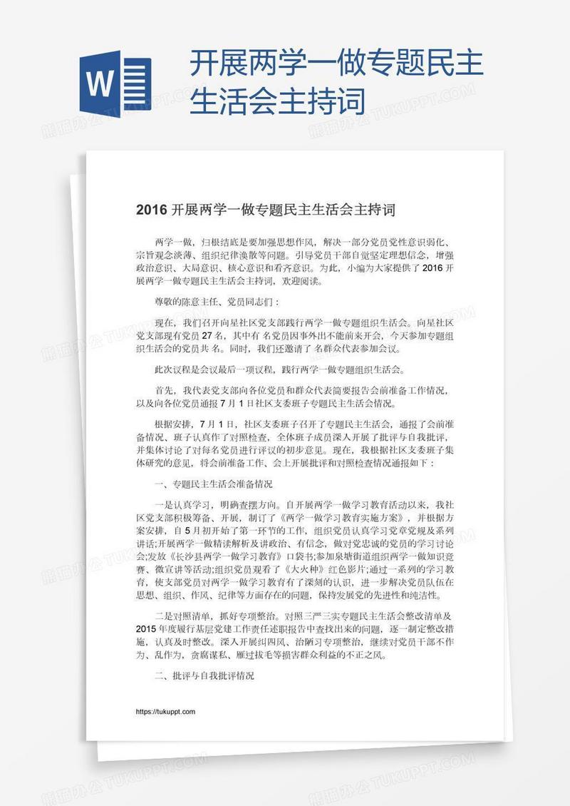开展两学一做专题民主生活会主持词