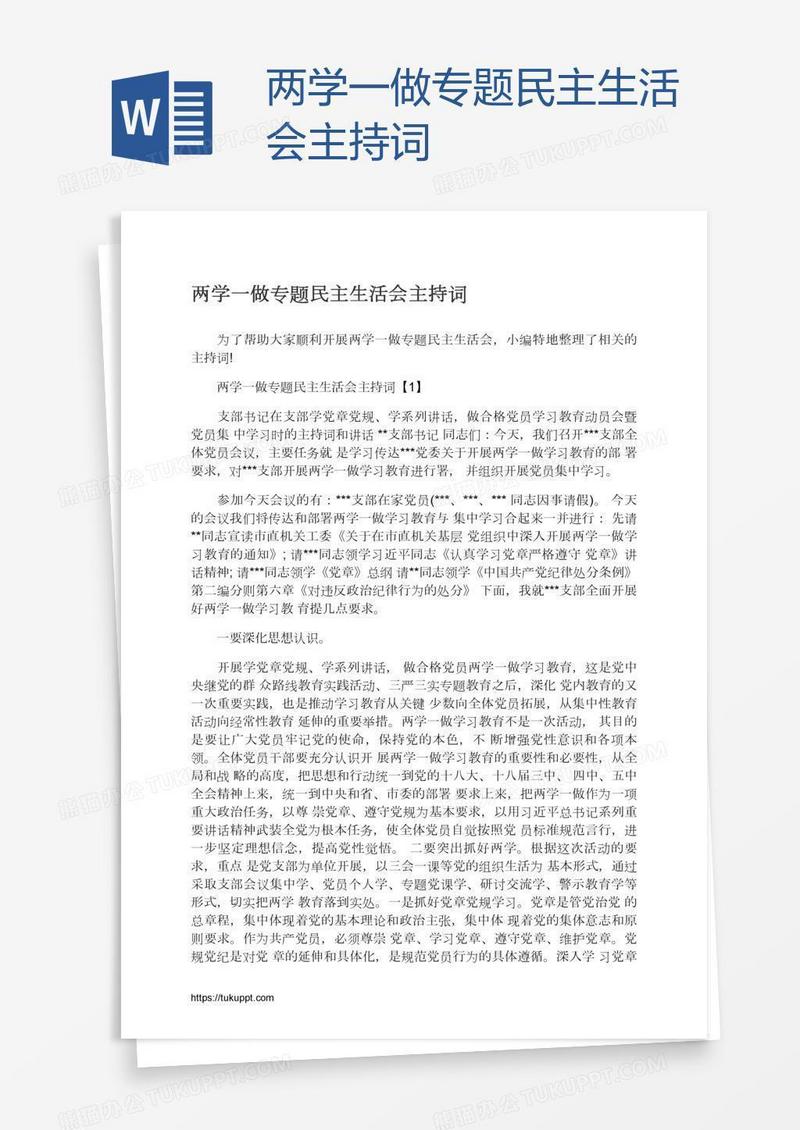 两学一做专题民主生活会主持词