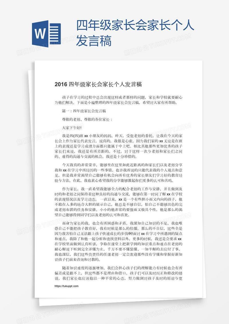 四年级家长会家长个人发言稿
