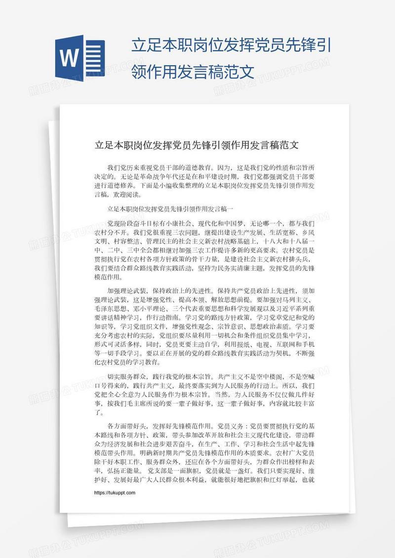 立足本职岗位发挥党员先锋引领作用发言稿范文