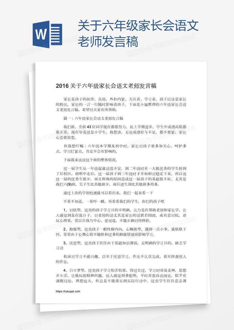 关于六年级家长会语文老师发言稿