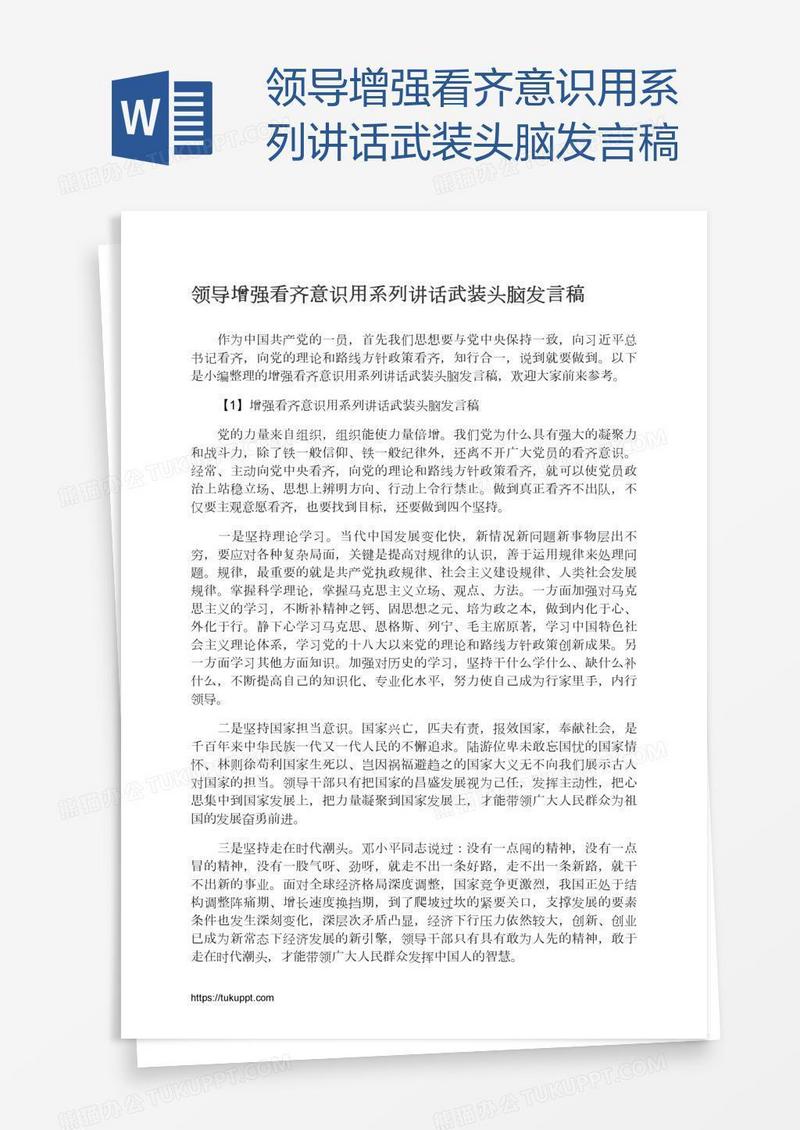 领导增强看齐意识用系列讲话武装头脑发言稿