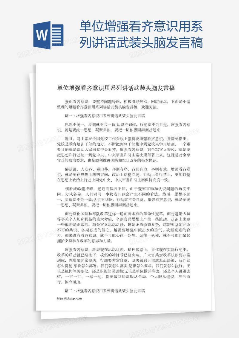 单位增强看齐意识用系列讲话武装头脑发言稿