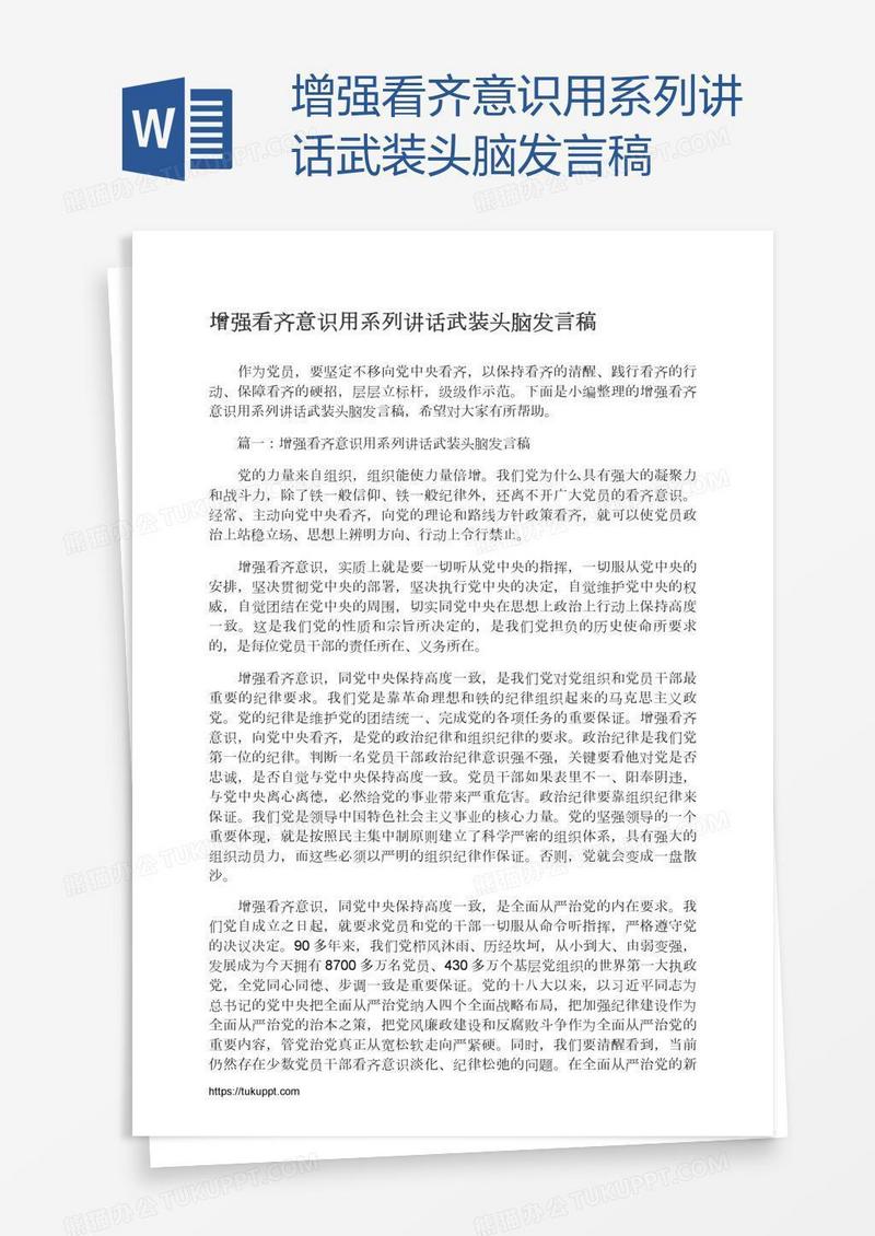 增强看齐意识用系列讲话武装头脑发言稿