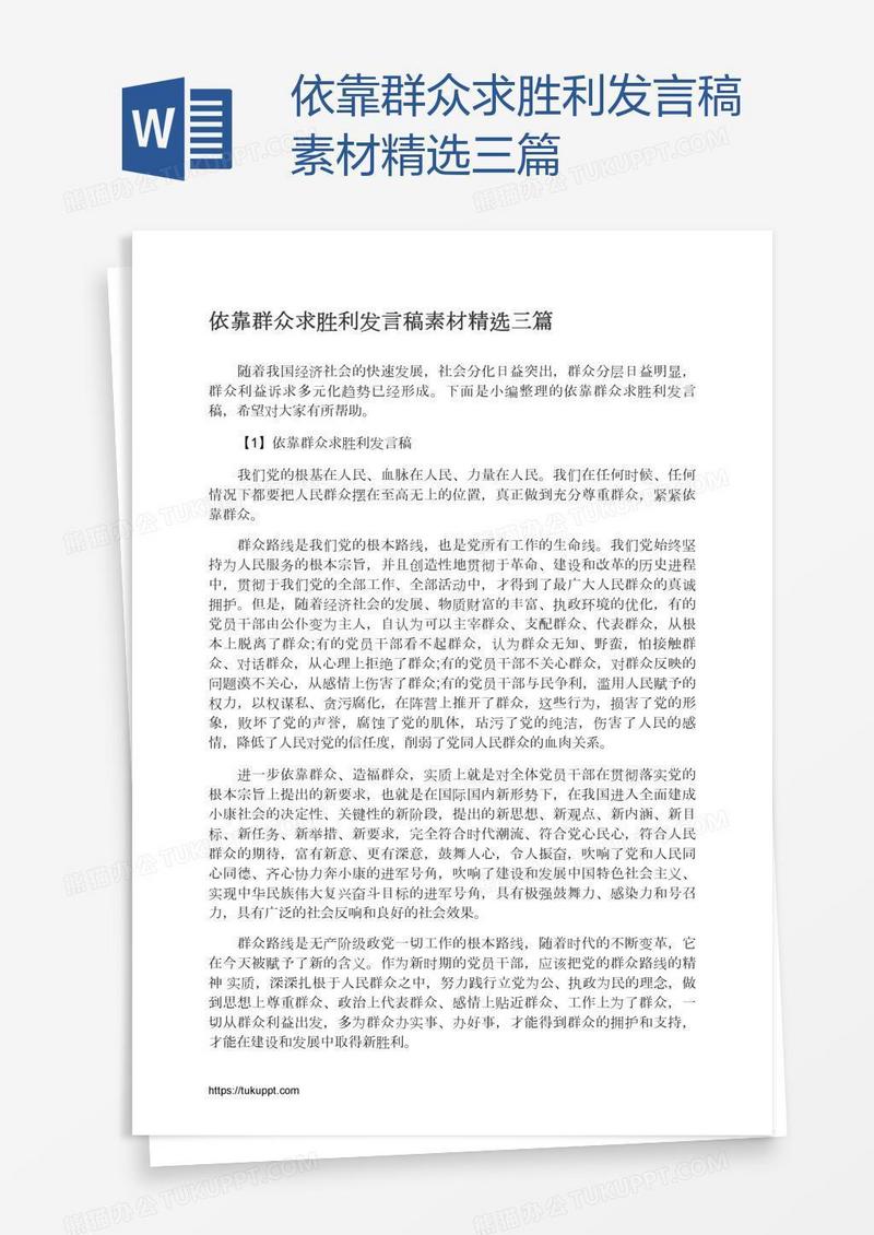 依靠群众求胜利发言稿素材精选三篇