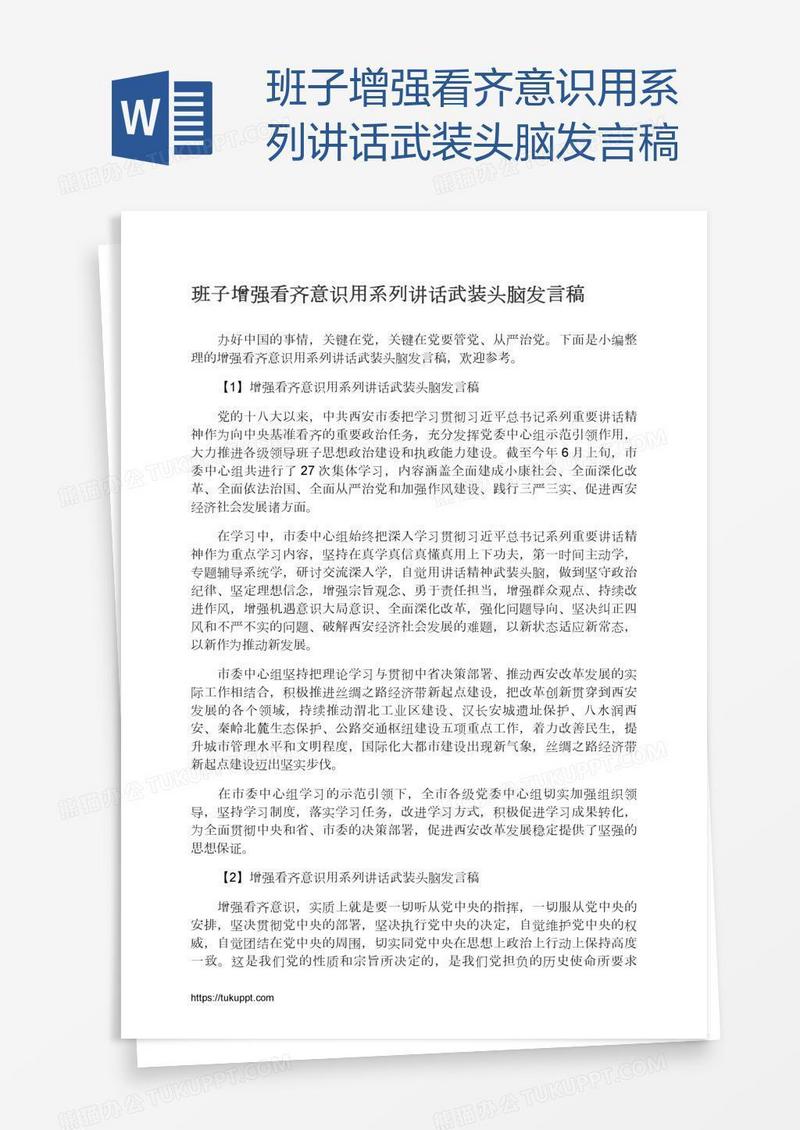 班子增强看齐意识用系列讲话武装头脑发言稿